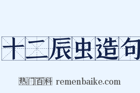 十二辰虫造句是什么意思的图片